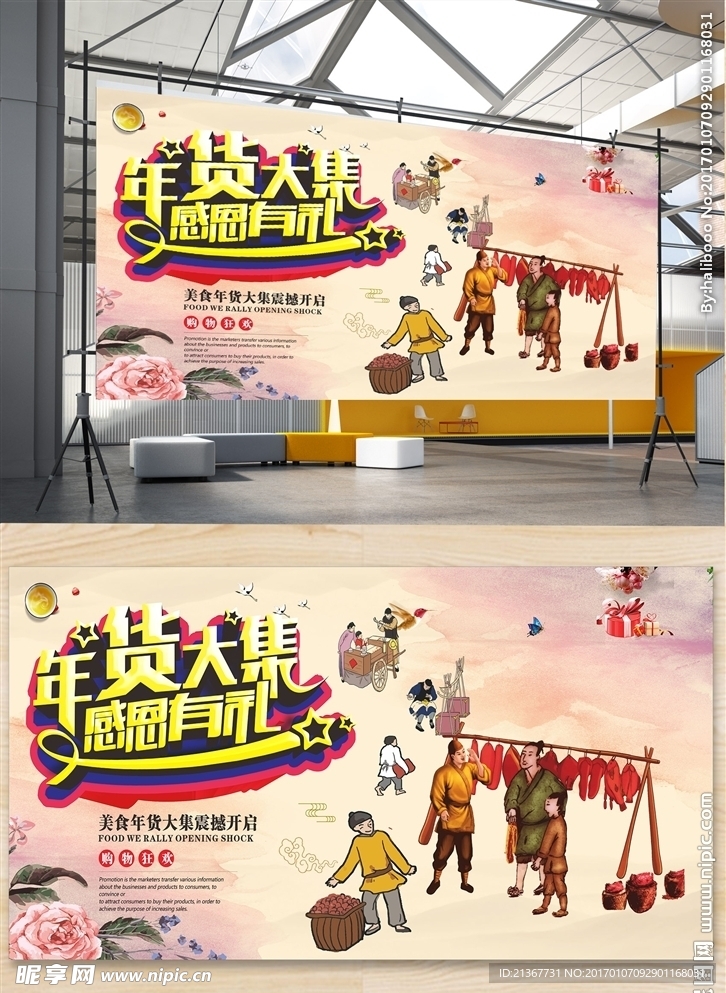 年货大集展板设计
