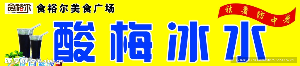 酸梅冰水