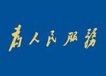 为人民服务