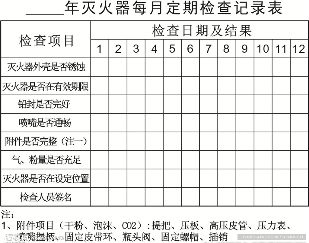 灭火器检查记录表