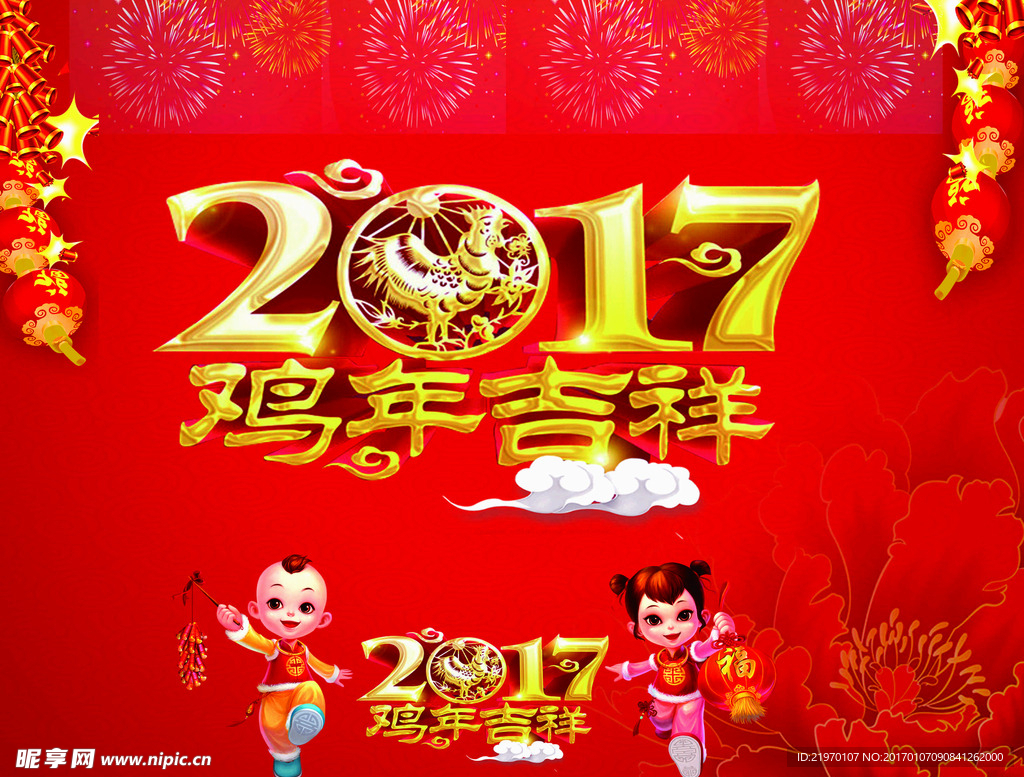 2017  鸡年大吉