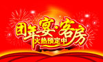 团年宴  客房  酒店  过年