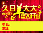 盛大开业开业举牌