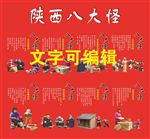 陕西八大怪