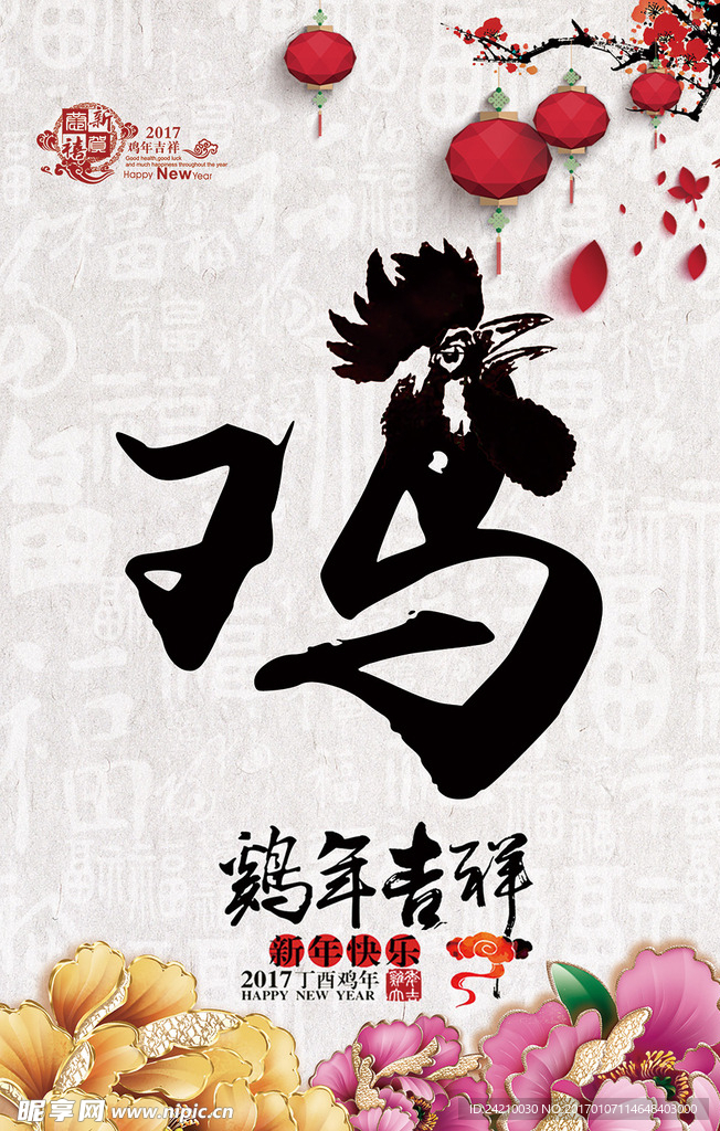 鸡年吉祥海报