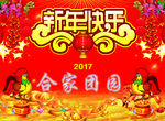 新年快乐2017