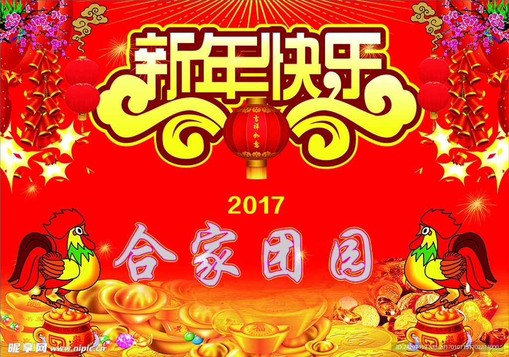 新年快乐2017