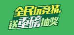 全民玩竞猜