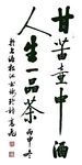 毛笔字书法