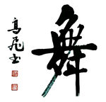 舞 书法毛笔字