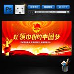 红领巾相约中国梦