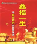 鑫福一生