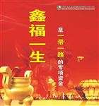 鑫福一生