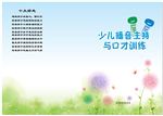 少儿播音主持与口才训练