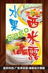 蓝欣科技 水果西米露sago