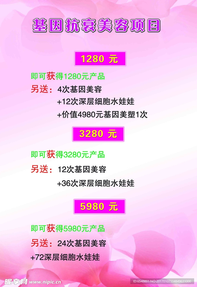 基因抗衰美容 美容海报 粉色