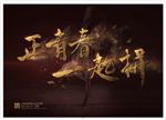 正青春