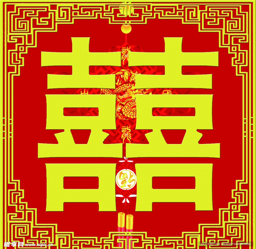 喜字