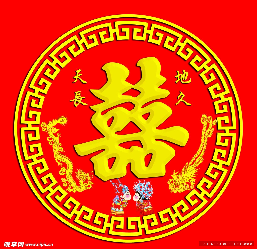 喜
