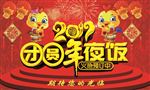 2017团圆年夜饭海报