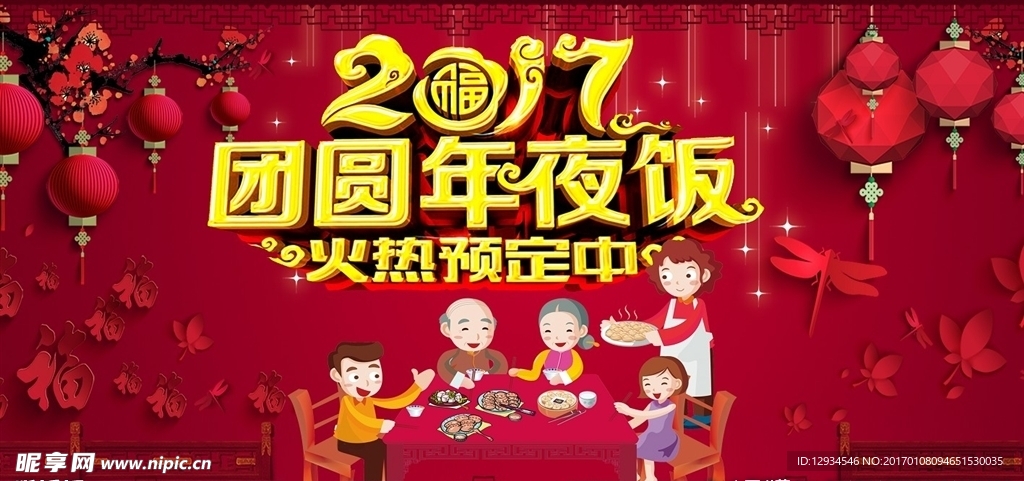 团圆年夜饭预定海报