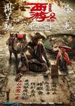 西游2伏妖篇海报