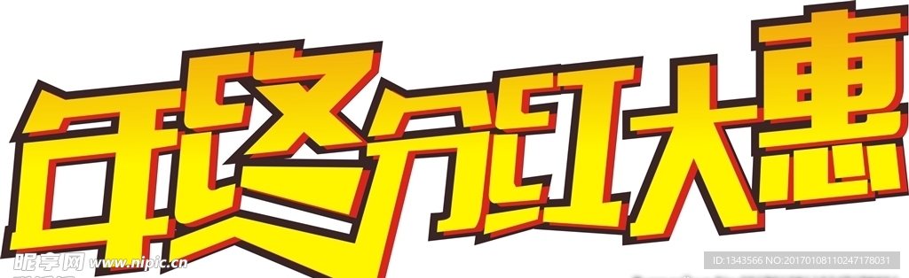 年终分红
