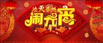 闹元宵