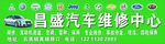 昌盛汽车招牌