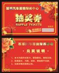 抽奖券