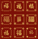 新年福字