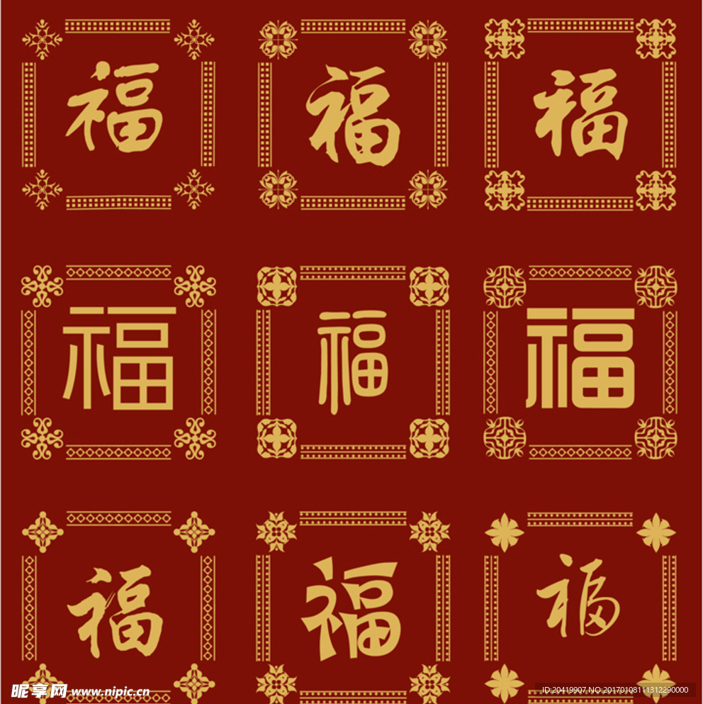 新年福字