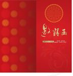 中国风邀请函