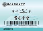 爱心车票