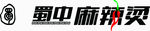 蜀中麻辣烫