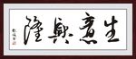 生意兴隆毛笔字矢量相框画