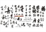 矢量字体设计
