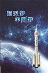 航天梦 中国梦
