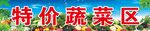 特价蔬菜区
