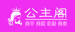 公主阁