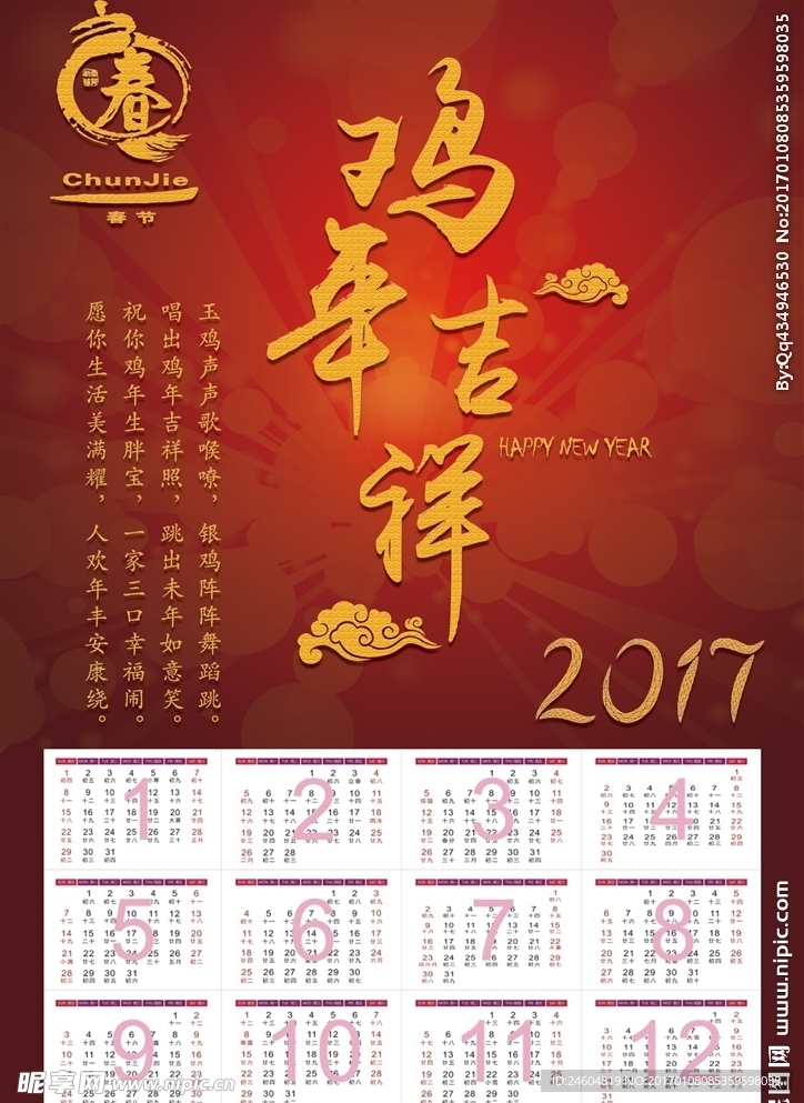 2017鸡年挂历