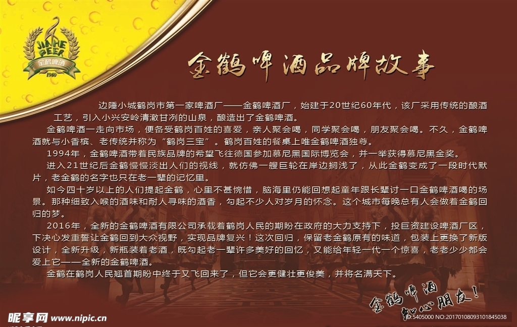 金鹤啤酒品牌故事