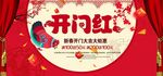 开门红