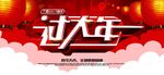 过年大