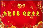激扬青春 畅想未来