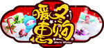 暖冬吊牌