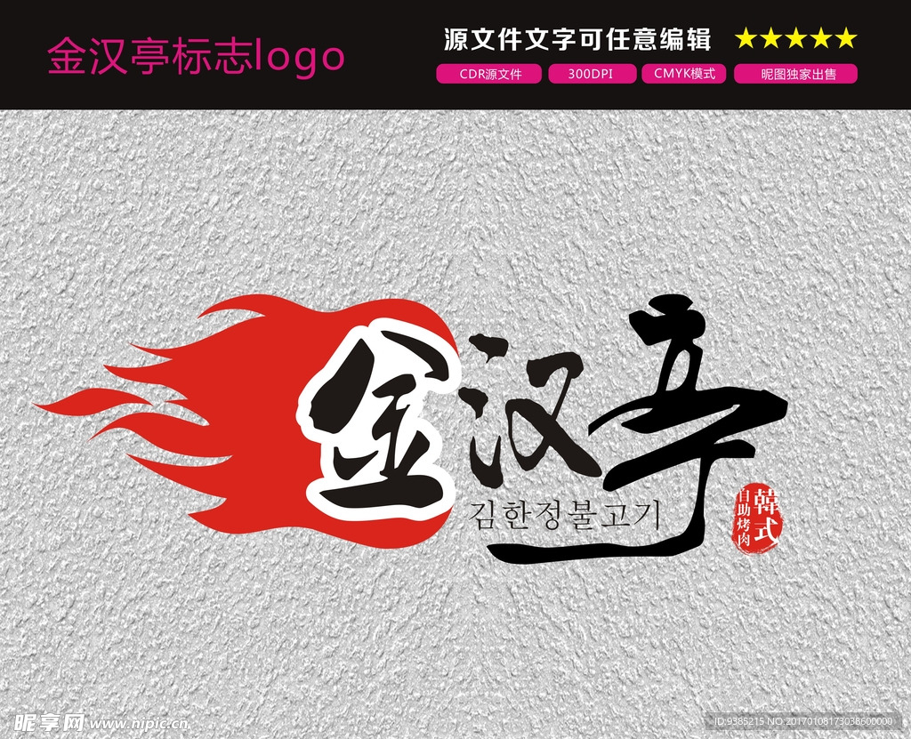 金汉亭标志logo  韩自助烤