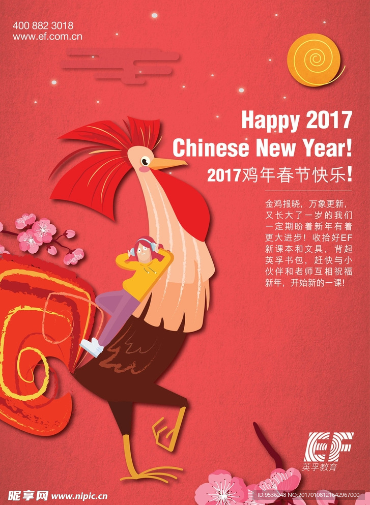 新年海报 鸡年 恭贺新年