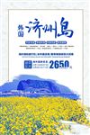 济州岛旅游海报