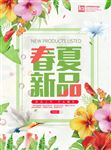 春夏新品海报设计